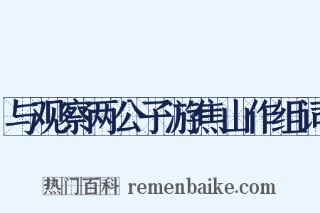 与观察两公子游焦山作组词是什么意思的图片